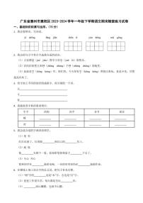 [语文][期末]广东省惠州市惠阳区2023～2024学年一年级语文下学期期末随堂练习试卷(有解析答案)
