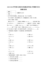 2022-2023学年浙江省杭州市钱塘区四年级上学期期中语文真题及答案