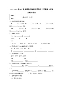 2023-2024学年广东省揭阳市榕城区四年级上学期期末语文真题及答案