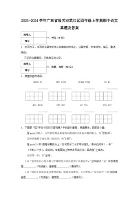 2023-2024学年广东省韶关市武江区四年级上学期期中语文真题及答案