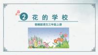 小学语文花的学校图片ppt课件