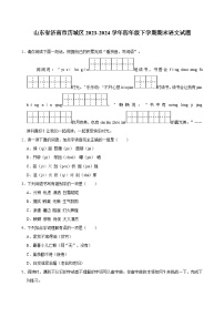 山东省济南市历城区2023-2024学年四年级下学期期末语文试题（含答案）