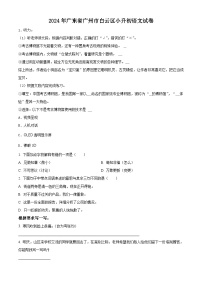 广东省广州市白云区2024年统编版小升初考试语文试卷（原卷版+解析版）