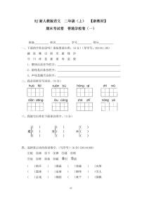 人教版二年级语文上册17期末考试卷普通学校卷（一）