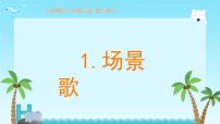 小学语文人教部编版二年级上册场景歌说课课件ppt