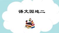 人教部编版四年级上册语文园地教学课件ppt