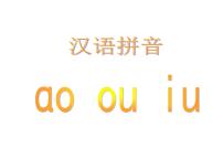 人教部编版一年级上册aoouiu多媒体教学ppt课件