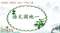 小学语文人教部编版一年级上册识字（一）语文园地一示范课ppt课件