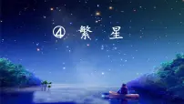 小学语文人教部编版四年级上册繁星集体备课课件ppt