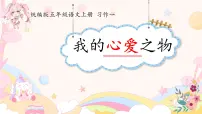 人教部编版五年级上册习作：我的心爱之物多媒体教学ppt课件