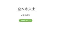 小学语文统编版（2024）一年级上册2 金木水火土教学课件ppt