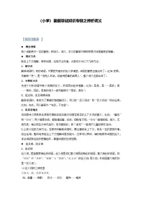 3【暑假衔接】小学语文四升五暑假讲义：基础知识专题之辨析词义（教师版）
