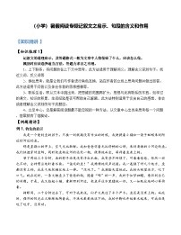 13【暑假衔接】小学语文四升五暑假讲义：阅读专题记叙文之启示、句段的含义和作用（（教师版）