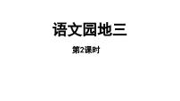 小学语文统编版（2024）一年级上册语文园地三教学ppt课件