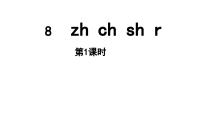 统编版（2024）一年级上册8 zh ch sh r教学ppt课件