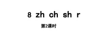 语文统编版（2024）8 zh ch sh r教学课件ppt