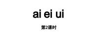 语文10 ai ei ui教学课件ppt