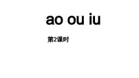 小学语文11 ao ou iu教学ppt课件