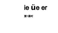 小学语文统编版（2024）一年级上册12 ie üe er教学ppt课件