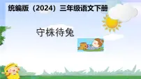 小学语文人教部编版三年级下册守株待兔背景图ppt课件