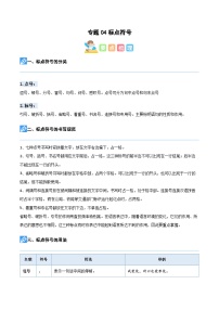 【暑假衔接】知识点专题04 标点符号（讲义+试题）五升六年级语文（含答案）