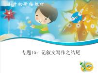 专题15 记叙文写作之结尾（课件）--小升初衔接语文课件