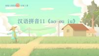 小学语文统编版（2024）一年级上册11 ao ou iu课文配套课件ppt