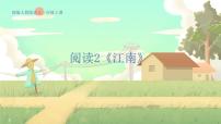 小学语文统编版（2024）一年级上册2 江南图片课件ppt