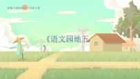 统编版（2024）一年级上册语文园地五课文ppt课件