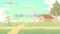 小学语文统编版（2024）一年级上册5 小小的船课文配套ppt课件