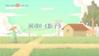 小学语文统编版（2024）一年级上册第七单元 阅读6 影子评课课件ppt