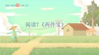 小学语文统编版（2024）一年级上册第七单元 阅读7 两件宝备课ppt课件