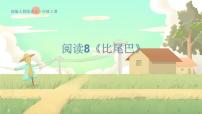 小学统编版（2024）8 比尾巴课前预习课件ppt