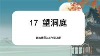 小学语文人教部编版三年级上册第六单元17 古诗三首望洞庭公开课课文课件ppt