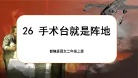 语文三年级上册手术台就是阵地一等奖课文课件ppt