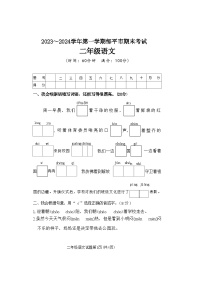 山东省滨州市邹平市2023-2024学年二年级上学期期末语文试题及答案(1)