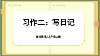 小学语文人教部编版三年级上册习作：写日记试讲课课文ppt课件