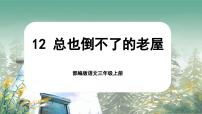 人教部编版三年级上册总也倒不了的老屋优秀课文课件ppt