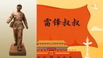 小学语文人教部编版二年级下册雷锋叔叔你在哪里课文配套ppt课件