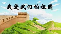 小学语文统编版（2024）一年级上册2 我爱我们的祖国优质ppt课件