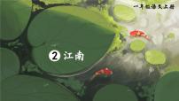 统编版（2024）一年级上册2 江南优质课件ppt