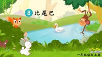 小学语文统编版（2024）一年级上册8 比尾巴一等奖ppt课件