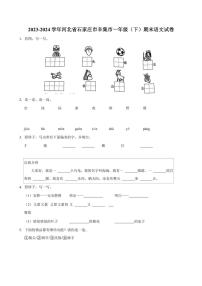 [语文][期末]河北省石家庄市辛集市2023～2024学年一年级语文(下)期末试题（含答案）