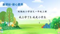 小学语文统编版（2024）一年级上册3 我是小学生教学演示ppt课件