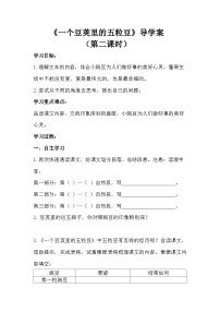人教部编版四年级上册一个豆荚里的五粒豆第二课时学案设计