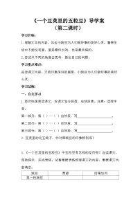 人教部编版四年级上册一个豆荚里的五粒豆第二课时学案设计