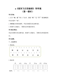 小学语文人教部编版四年级上册夜间飞行的秘密第一课时学案
