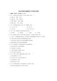 [语文]重庆市潼南区2023～2024学年小升初真题语文试卷(有答案)