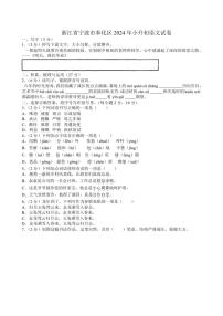 [语文]浙江省宁波市奉化区2023～2024学年小升初真题语文试卷(有答案)