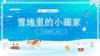 人教部编版一年级上册雪地里的小画家课堂教学课件ppt